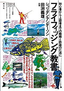 フライフィッシング教書(中古品)