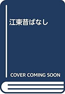 江東昔ばなし(中古品)