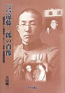 元陸軍中将遠藤三郎の肖像—「満洲事変」・上海事変・ノモンハン事件・重慶戦略爆撃(中古品)