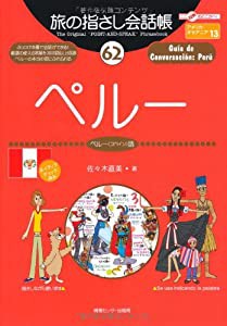 旅の指さし会話帳62 ペルー(ペルー〈スペイン〉語) (旅の指さし会話帳シリーズ)(中古品)