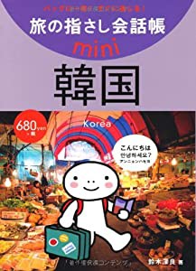 旅の指さし会話帳mini 韓国(韓国語)(中古品)