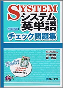 システム英単語チェック問題集―改訂新版対応(中古品)