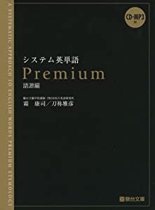 システム英単語Premium(語源編)(中古品)