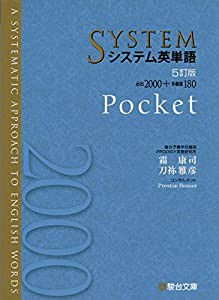 システム英単語（5訂版）Pocket (駿台受験シリーズ)(中古品)