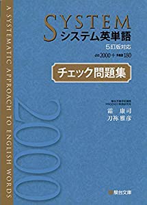 システム英単語＜5訂版対応＞チェック問題集(中古品)