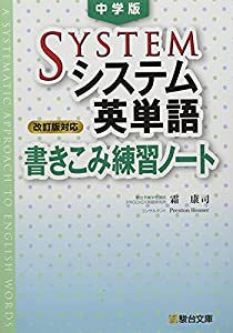 中学版システム英単語（改訂版対応）書きこみ練習ノート(中古品)