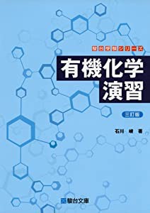 有機化学演習（三訂版） (駿台受験シリーズ)(中古品)