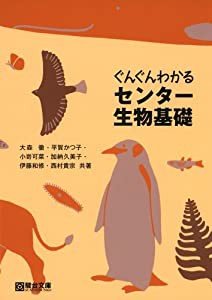 ぐんぐんわかるセンター生物基礎(中古品)