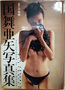 国舞亜矢写真集(中古品)