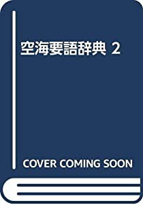 空海要語辞典 2(中古品)