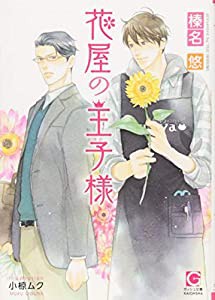 花屋の王子様 (ガッシュ文庫)(中古品)