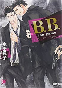 B.B. con game (ガッシュ文庫)(中古品)