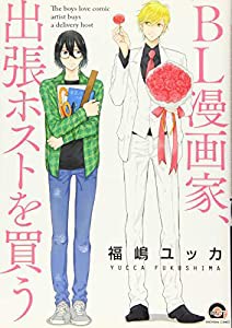 BL漫画家、出張ホストを買う (GUSH COMICS)(中古品)