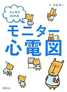 スッキリわかるモニター心電図(中古品)