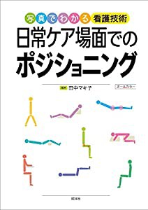 日常ケア場面でのポジショニング(中古品)