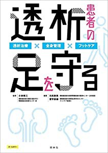 透析患者の足を守る 透析治療×全身管理×フットケア(中古品)