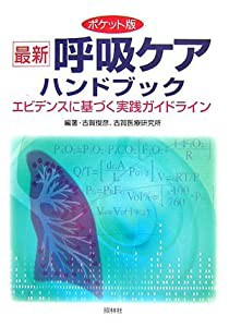 ポケット版 最新呼吸ケアハンドブック―エビデンスに基づく実践ガイドライン(中古品)