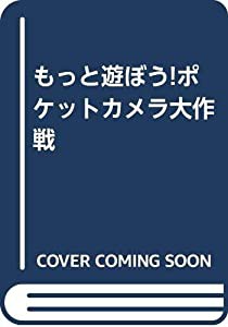 もっと遊ぼう!ポケットカメラ大作戦(中古品)