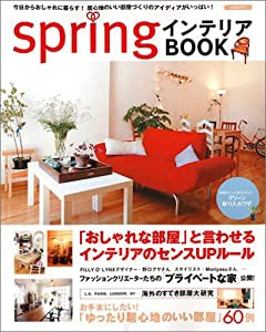 springインテリアBOOK―「おしゃれな部屋」と言わせるインテリアのセンスUPルール/お手本にしたい!「ゆったり居心地のいい部屋」