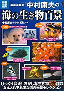 海洋写真家･中村庸夫の海の生き物百景 (別冊宝島) (別冊宝島 1725 スタディー)(中古品)