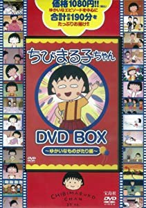 ちびまる子ちゃんDVD BOX?ゆかいなものがたり編? [DVD](中古品)