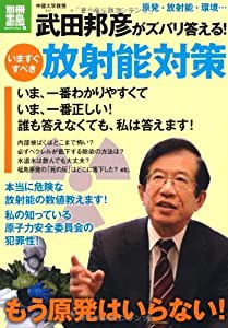 武田邦彦がズバリ答える! いますぐすべき放射能対策 (別冊宝島) (別冊宝島 1817 ノンフィクション)(中古品)