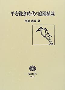 平安鎌倉時代の庭園植栽(中古品)