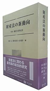 財産法の新動向 ― 平井一雄先生喜寿記念(中古品)