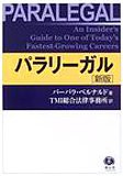 パラリーガル(中古品)