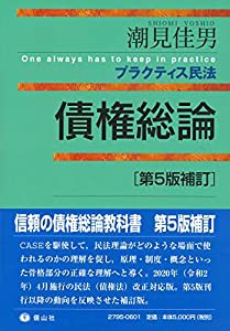 プラクティス民法 債権総論〔第5版補訂〕 (プラクティスシリーズ)(中古品)