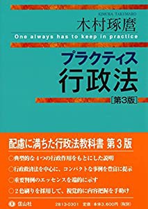 プラクティス 行政法(第3版) (プラクティスシリーズ)(中古品)