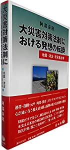 大災害対策法制における発想の転換(中古品)