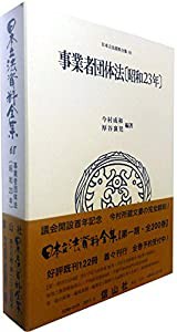 事業者団体法〔昭和23年〕 (日本立法資料全集68)(中古品)