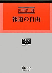 報道の自由 (学術選書55)(中古品)