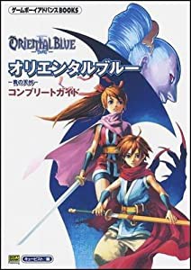 オリエンタルブルー ~青の天外~ コンプリートガイド ゲームボーイアドバンスBOOKS(中古品)