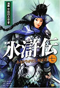 漫画 水滸伝 第七巻 (漫画中国四大奇書シリーズ)(中古品)