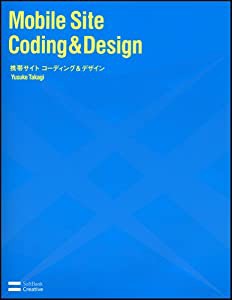 携帯サイト コーディング&デザイン(中古品)