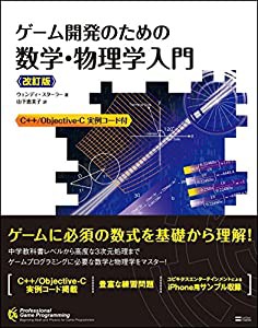 ゲーム開発のための数学・物理学入門 改訂版 (Professional game programming)(中古品)