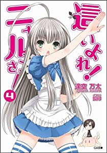 這いよれ! ニャル子さん 4 (GA文庫)(中古品)