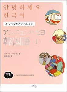 アンニョンハセヨ 韓国語 1　イ・ジュンギといっしょに(中古品)