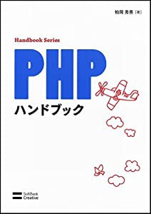 PHPハンドブック (ハンドブックシリーズ)(中古品)