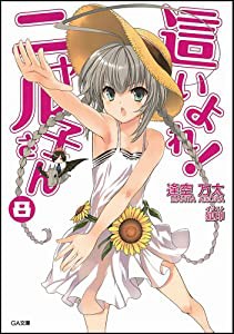 這いよれ! ニャル子さん 8 (GA文庫)(中古品)