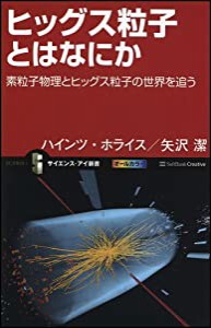 ヒッグス粒子とはなにか 素粒子物理とヒッグス粒子の世界を追う (サイエンス・アイ新書)(中古品)