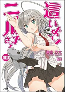 這いよれ! ニャル子さん 10 (GA文庫)(中古品)