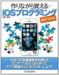 作りながら覚える iOSプログラミング iOS 7 対応版(中古品)