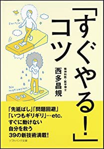 「すぐやる! 」コツ (ソフトバンク文庫)(中古品)