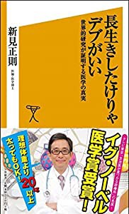 長生きしたけりゃデブがいい 世界的研究が証明する医学の真実 (SB新書)(中古品)