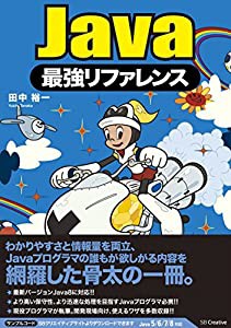 Java最強リファレンス(中古品)