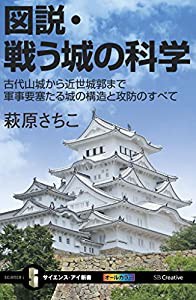 図説・戦う城の科学 古代山城から近世城郭まで軍事要塞たる城の構造と攻防のすべて (サイエンス・アイ新書)(中古品)