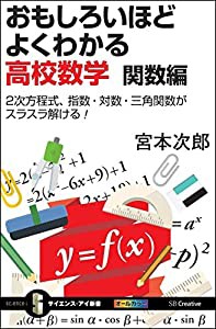 おもしろいほどよくわかる高校数学 関数編 2次方程式、指数・対数・三角関数がスラスラ解ける! (サイエンス・アイ新書)(中古品)